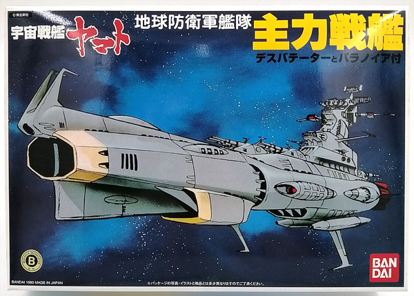 宇宙戦艦ヤマト 地球防衛軍艦隊 主力戦艦 デスバテーターとパラノイア