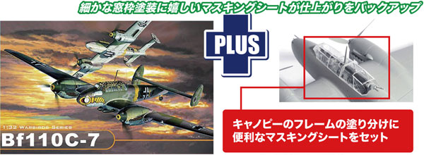 1/32 WW.II ドイツ軍 メッサーシュミット Bf110 C-7 マスキングシート付属 プラモデル[プラッツ]