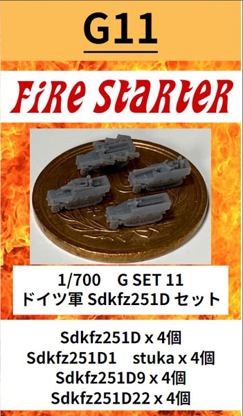 1/700 ドイツ軍 Sdkfz251Dセット レジンキット[ファイヤースターター