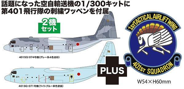 1/300 航空自衛隊 C-130H 戦術輸送機 ハーキュリーズ スーダン緊急派遣