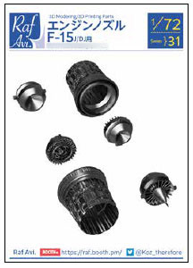 1/72 エンジンノズル F-15J/DJ(F社用)[RafAvi.]
