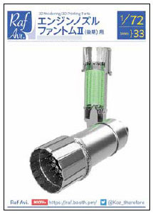 パーツ a 1/72 エンジンノズル ファントムII(後期)用 (F社用)[RafAvi.]《在庫切れ》