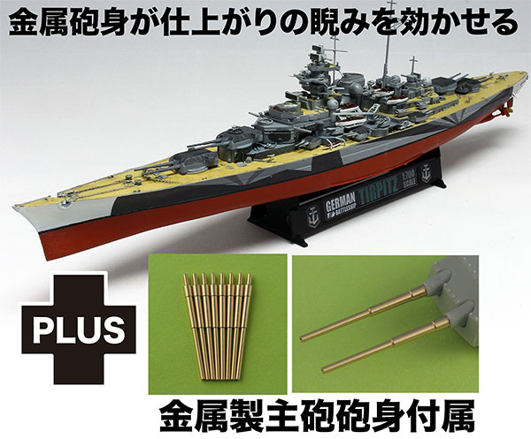 1/700 ドイツ 戦艦 ティルピッツ 金属製主砲砲身付属 プラモデル[プラッツ]