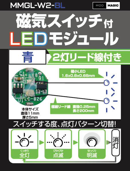 磁気スイッチ付LEDモジュール2灯リード線付き：ブルー[ビット・トレード・ワン]