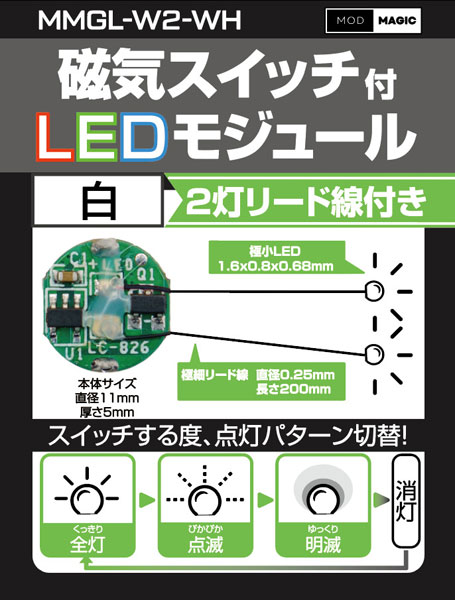 磁気スイッチ付LEDモジュール2灯リード線付き：ホワイト[ビット・トレード・ワン]