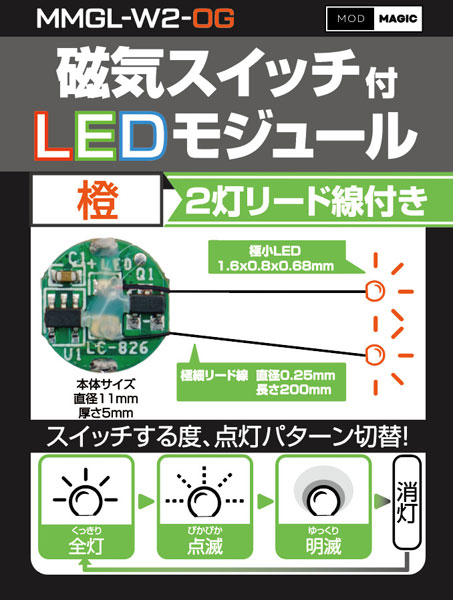 磁気スイッチ付LEDモジュール2灯リード線付き：オレンジ[ビット・トレード・ワン]