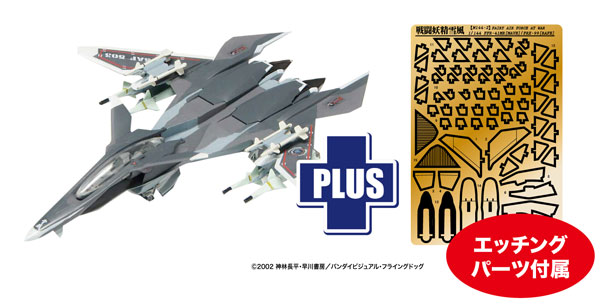 1/144 戦闘妖精雪風 メイヴ雪風 機体塗装再現デカール付き エッチングパーツ付属 プラモデル[プラッツ]