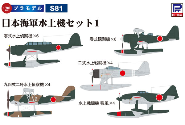 1/700 日本海軍水上機セット1(零式水上偵察機、零式観測機、九四式二号水上偵察機、二式水上戦闘機、水上戦闘機 強風)[ピットロード]《１１月予約》