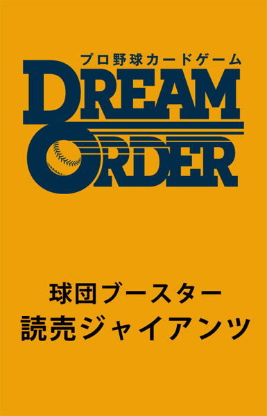 プロ野球カードゲーム DREAM ORDER 球団ブースター 読売ジャイアンツ 12パック入りBOX (仮称)[ブシロード]