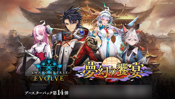 Shadowverse EVOLVE ブースターパック第14弾 「夢幻の饗宴」 12パック入りBOX[ブシロード]