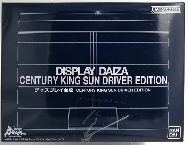 【中古】ディスプレイ台座 CENTURY KING SUN DRIVER EDITION (BANDAI TOYS SHOP限定)[バンダイ]