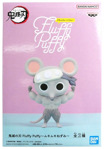 鬼滅の刃 Fluffy Puffy～ムキムキねずみ～ A (プライズ)