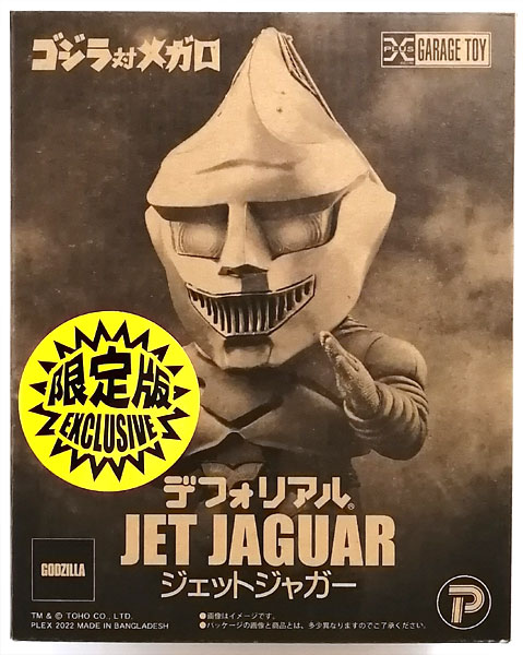 【中古】デフォリアル ゴジラ対メガロ ジェットジャガー 限定版 完成品フィギュア (少年リック、ゴジラ・ストア限定)[プレックス]