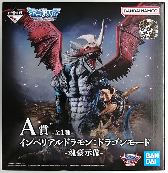 【中古】一番くじ 「デジモン」シリーズ -光を放つ、ふたつの力- A賞 インペリアルドラモン：ドラゴンモード ‐魂豪示像‐ (プライズ)[BANDAI SPIRITS]