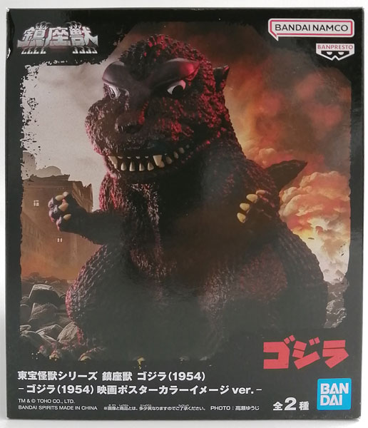 【中古】東宝怪獣シリーズ 鎮座獣 ゴジラ(1954) ーゴジラ(1954) 映画ポスターカラーイメージver.ー (プライズ)[BANDAI SPIRITS]