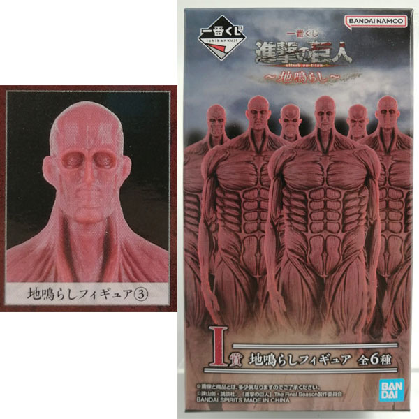 【中古】一番くじ 進撃の巨人～地鳴らし～ I賞 地鳴らしフィギュア (3) (プライズ)[BANDAI SPIRITS]