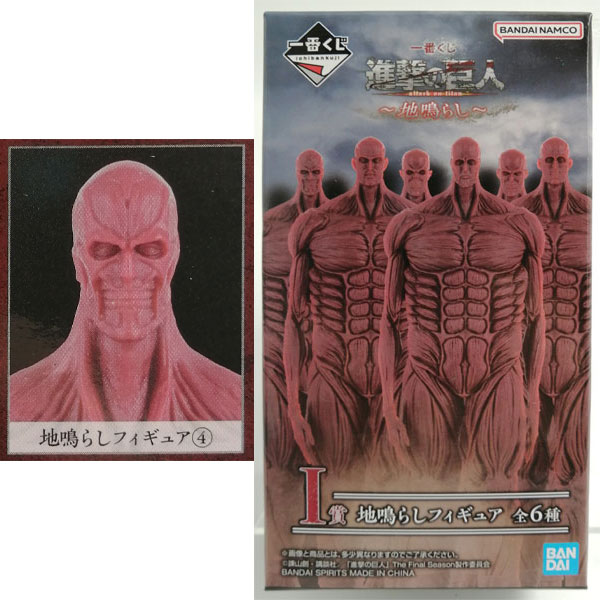 【中古】一番くじ 進撃の巨人～地鳴らし～ I賞 地鳴らしフィギュア (4) (プライズ)[BANDAI SPIRITS]