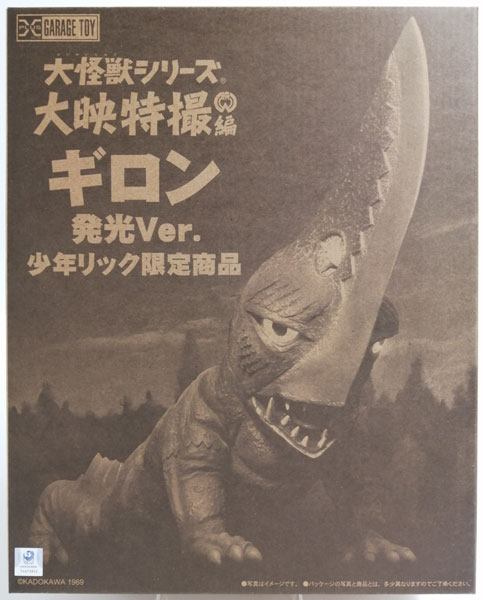 【中古】大怪獣シリーズ 大映特撮編 ギロン 発光Ver. 完成品フィギュア (少年リック限定)[エクスプラス]