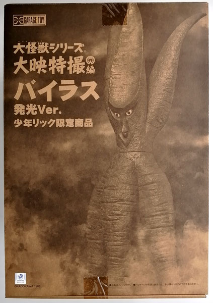 【中古】大怪獣シリーズ 大映特撮編 バイラス 発光Ver. 完成品フィギュア (少年リック限定)[エクスプラス]