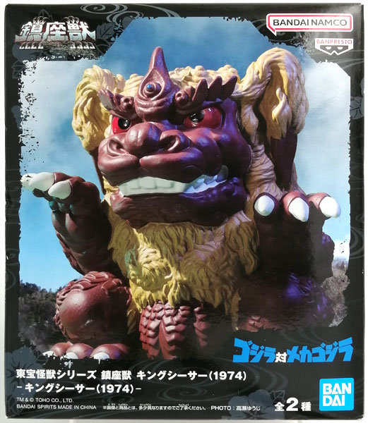 【中古】東宝怪獣シリーズ 鎮座獣 キングシーサー(1974) (プライズ)[BANDAI SPIRITS]