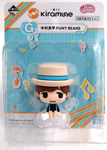 【中古】一番くじ Kiramune G賞 木村良平 PUNY BEANS (プライズ)[BANDAI SPIRITS]