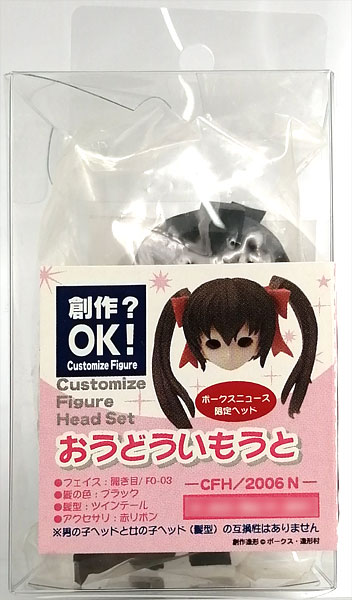 【中古】カスタマイズフィギュア ボークスニュース限定ヘッド おうどういもうと[ボークス]