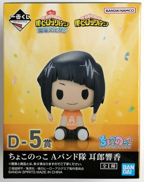 一番くじ 僕のヒーローアカデミア 開催文化祭！！ D-5賞 ちょこのっこ