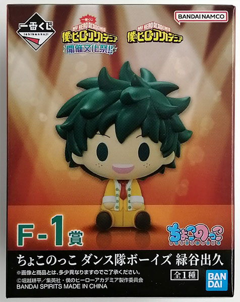 通販 送料無料  一番くじ 僕のヒーローアカデミア 開催文化祭！！ F-1賞 ちょこ アニメ+ゲーム