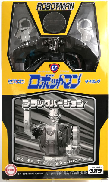 【中古】ミクロマン ロボットマン ブラックバージョン 復刻版 アクションフィギュア (スーパーフェスティバル23、イベント限定)[タカラ]