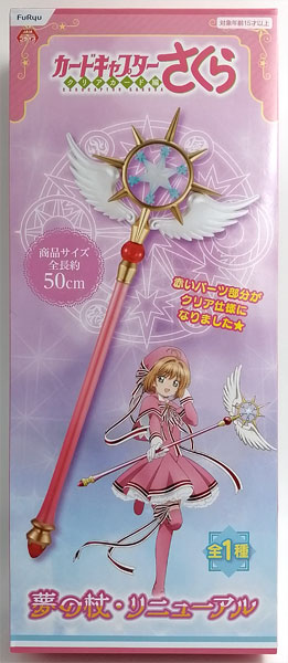 カードキャプターさくら 夢の杖 星の杖 クリアカード編 プライズ 杖 夢の杖・リニューアル カードキャプターさくら クリアカード編