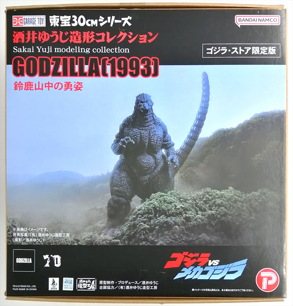 【中古】(本体A/箱B)東宝30cmシリーズ 酒井ゆうじ造形コレクション ゴジラ(1993) 鈴鹿山中の勇姿 ゴジラ・ストア限定版 完成品フィギュア (ゴジラ・ストア限定)[プレックス]《発売済・在庫品》