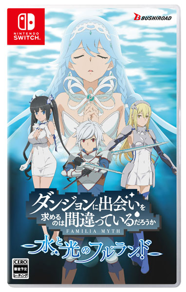 Nintendo Switch ダンジョンに出会いを求めるのは間違っているだろうか 水と光のフルランド 通常版[ブシロード]