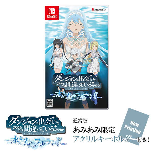 【あみあみ限定特典】Nintendo Switch ダンジョンに出会いを求めるのは間違っているだろうか 水と光のフルランド 通常版[ブシロード]