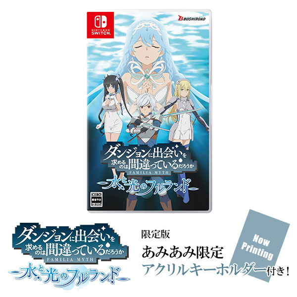 【あみあみ限定特典】Nintendo Switch ダンジョンに出会いを求めるのは間違っているだろうか 水と光のフルランド 限定版[ブシロード]