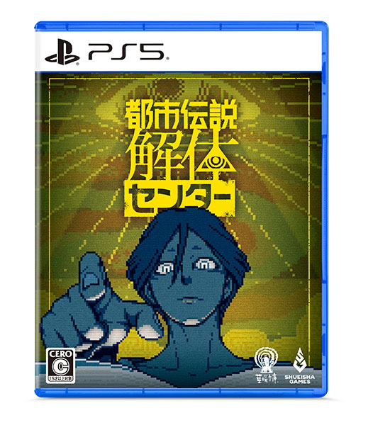 PS5 都市伝説解体センター[集英社ゲームズ]