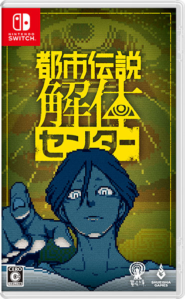 Nintendo Switch 都市伝説解体センター[集英社ゲームズ]