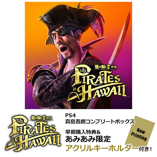 【あみあみ限定特典】【特典】PS4 龍が如く8外伝 Pirates in Hawaii 真島吾朗コンプリートボックス[セガ]