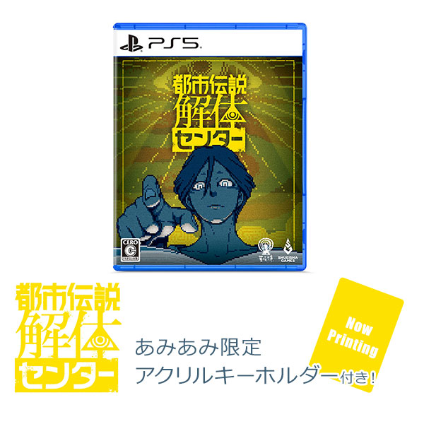 【あみあみ限定特典】PS5 都市伝説解体センター[集英社ゲームズ]