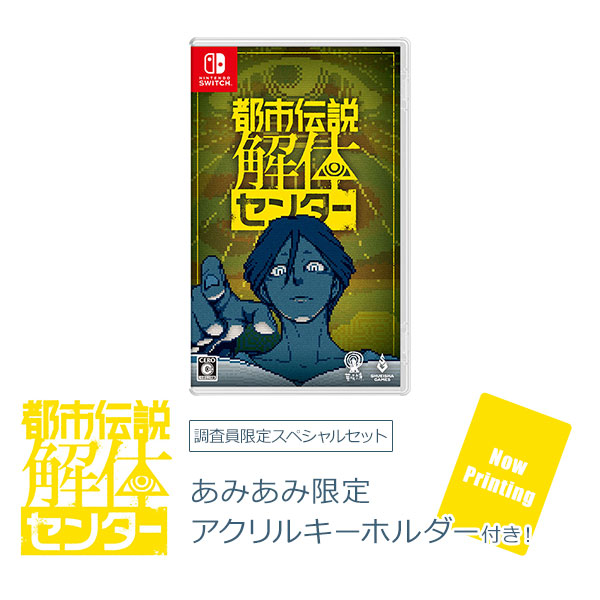 【あみあみ限定特典】Nintendo Switch 都市伝説解体センター[集英社ゲームズ]