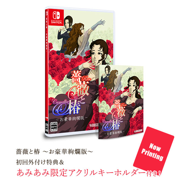 【あみあみ限定特典】【特典】Nintendo Switch 薔薇と椿 ～お豪華絢爛版～[SUPERDELUXE GAMES]