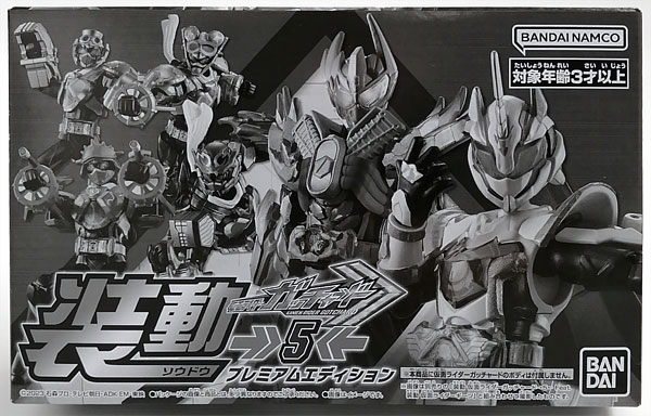 【中古】(本体A-/箱B)装動 仮面ライダーガッチャード→5←プレミアムエディション (キャンディオンラインショップ限定)[バンダイ]《発売済・在庫品》