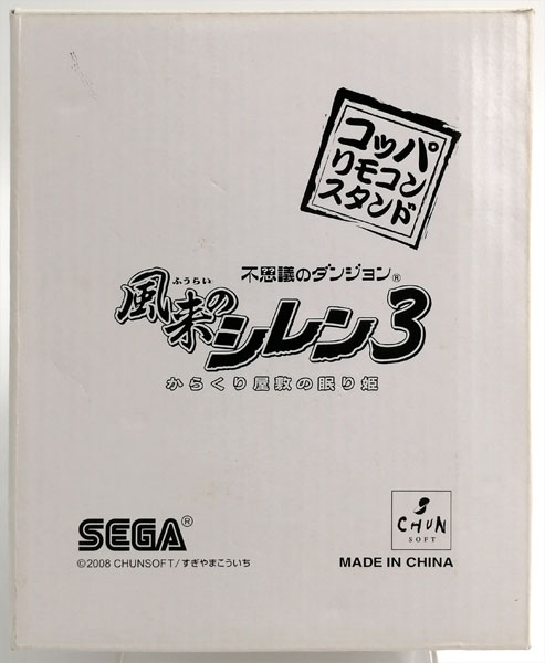 【中古】コッパ リモコンスタンド (不思議のダンジョン 風来のシレン3 -からくり屋敷の眠り姫-特典)[セガ]