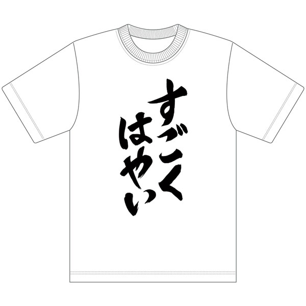 HIGHSPEED Etoile パズルレーシング！ すごくはやい Tシャツ M[エムズファクトリー]