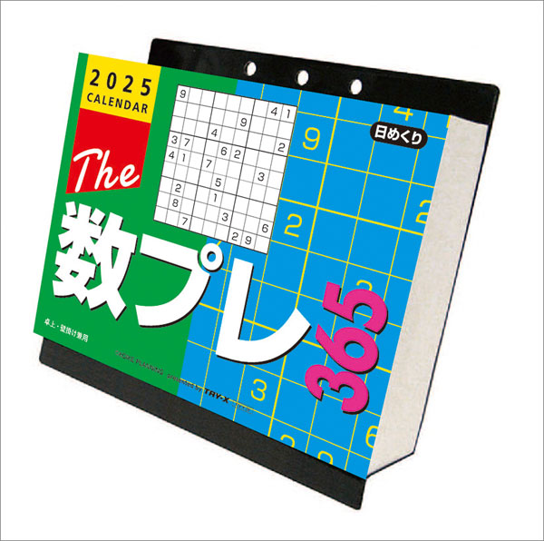 卓上カレンダー2025年 2025 Calendar ザ 数プレ365 卓上 壁掛