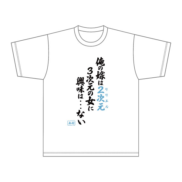 2.5次元の誘惑 名言Tシャツ[ムービック]