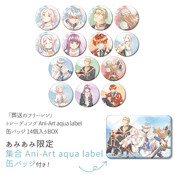 【あみあみ限定特典】『葬送のフリーレン』 トレーディング Ani-Art aqua label 缶バッジ 14個入りBOX[アルマビアンカ]