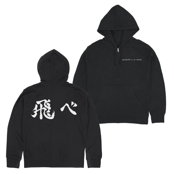 ハイキュー！！ 烏野高校排球部「飛べ」応援旗 ジップパーカー/BLACK-M[コスパ]