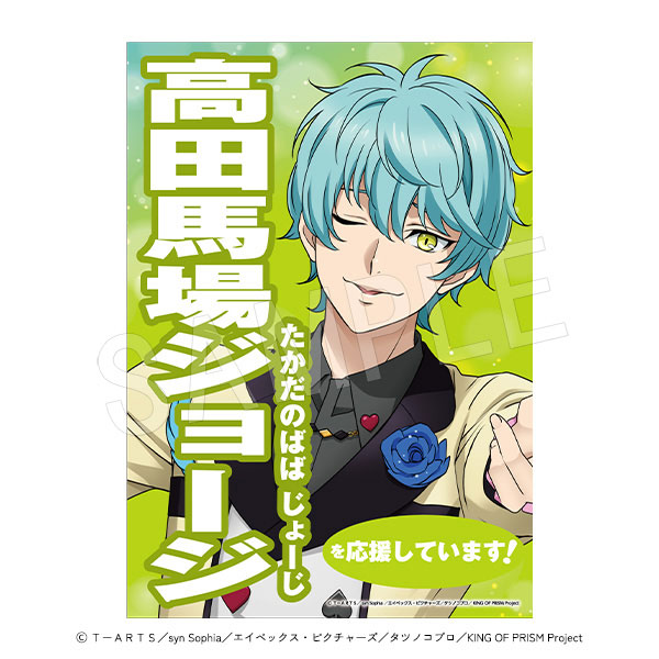 【要コメント】KING OF PRISM 高田馬場ジョージ CHARACTER｜KING OF PRISM-Your Endless Call-み～んなきらめけ