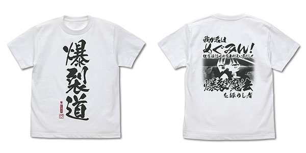 この素晴らしい世界に祝福を！3 爆裂道 Tシャツ Ver.2.0/WHITE-S[コスパ]