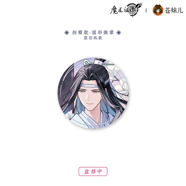 アニメ「魔道祖師」 雪飲清歡Ver. 剣霜 缶バッジ 藍忘機[QINGCANG]